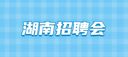 湖南招聘会