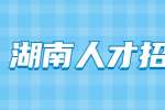 湖南人才招聘网：三件与工龄有关系的事