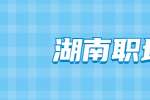 在湖南职场中，会遇到哪些不幸福的事？