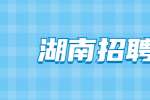 参加湖南招聘会的注意事项