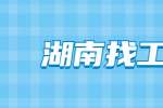 湖南找工作，国企与外企面试有什么差别？