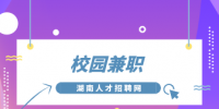 在校大学生有哪些校园兼职，可以日结？