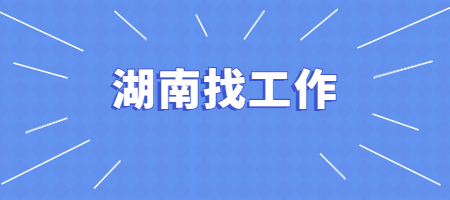 湖南找工作