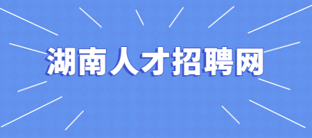 w66平台40人！濮阳县事业单位公开引进高层次人才！