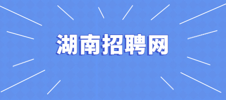 湖南招聘网