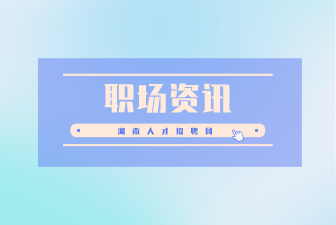 职场资讯