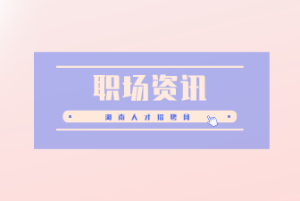 职场资讯
