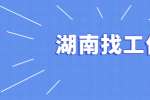 在湖南找工作，选稳定还是高薪？