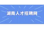 湖南人才招聘网：个人社保介绍