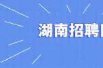 湖南招聘网：常见的职场歧视有哪些？
