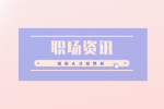 职场资讯：别让这五件事成为你升职路上的拦路虎！