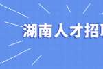 湖南人才招聘网：被领导批评了，该如何应对？