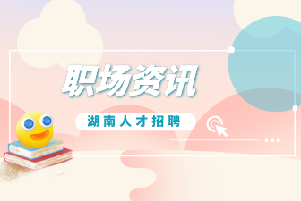 五种面试失败表现，你有踩雷嘛？