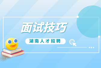 面试技巧