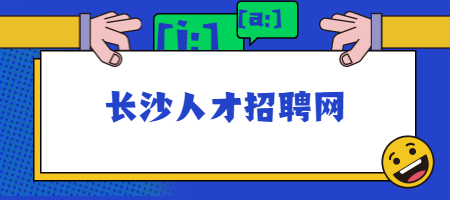长沙人才招聘网