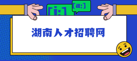 湖南人才招聘网