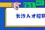 长沙人才招聘网：什么样的公司才能留住年轻人？