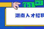 湖南人才招聘网：带货主播该如何发展？