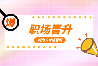 职场晋升