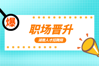 职场晋升