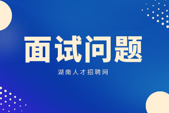 湖南求职面试问题