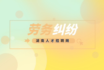 劳务纠纷