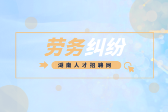 劳务纠纷