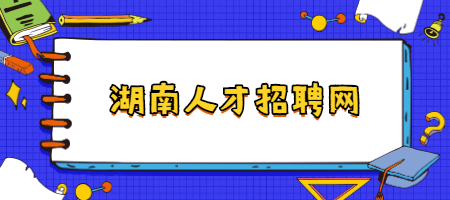 湖南人才招聘网