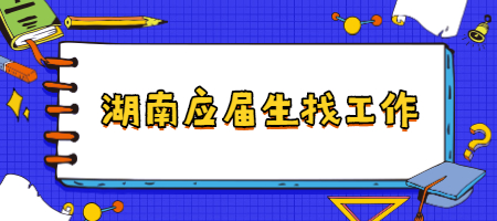 湖南应届生找工作