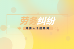 湖南劳务纠纷处理方法有哪些？
