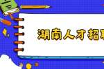 湖南人才招聘网：社恐如何提升自己的职场礼仪？