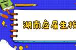 湖南应届生找工作要避免哪些坑？