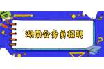 湖南公务员招聘：2022年湖南临湘市司法局选调工作人员公告