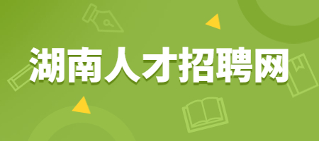 湖南人才招聘网