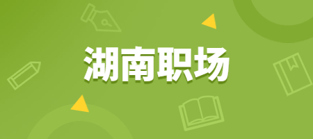 湖南职场