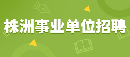 株洲事业单位招聘