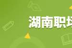 湖南职场中的十五条禁忌