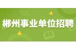 郴州事业单位招聘：2022年郴州市北湖区社会求助服务中心招聘公告