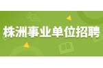 株洲事业单位招聘：2022年株洲市公安局警务辅助人员招聘公告（263名）