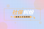 湖南社保纠纷的种类及解决办法有哪些？