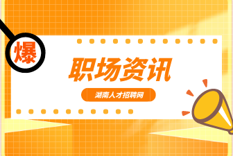 职场资讯