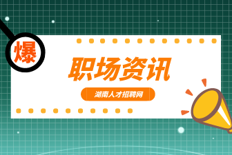 职场资讯