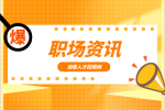 职场资讯：试用期不等于“白用期”