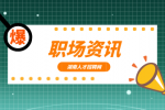 职场资讯：应届生求职小心这4大骗局！