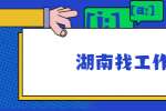 在湖南找工作，哪些内容没必要往简历上写？