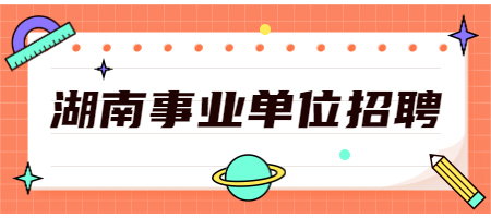 湖南事业单位招聘