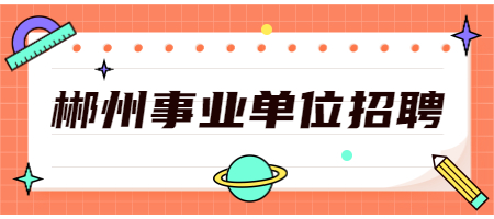 郴州事业单位招聘