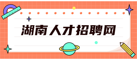 湖南人才招聘网