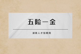 五险一金