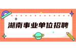 湖南事业单位招聘：2022年湖南工业大学博士专任教师招聘公告（138名）